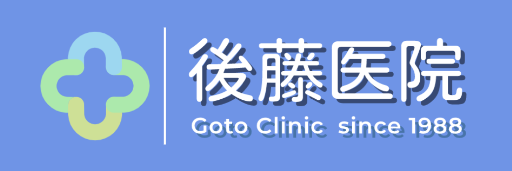 後藤医院
