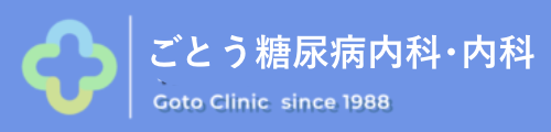 ごとう糖尿病内科・内科